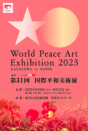 第31回 国際平和美術展 in 金沢